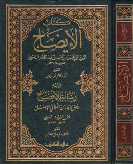 Kitabül-İzah  - كتاب الإيضاح