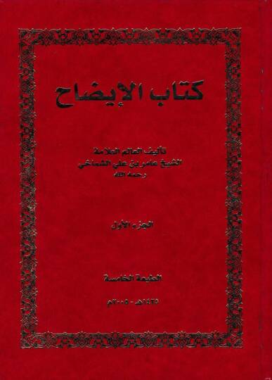 Kitabül-İzah  - كتاب الإيضاح مع حاشية الإمام العلامة الشيخ