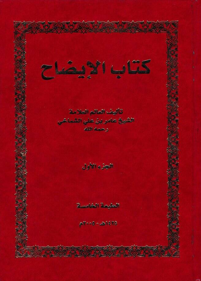 Kitabül-İzah  - كتاب الإيضاح مع حاشية الإمام العلامة الشيخ - 1