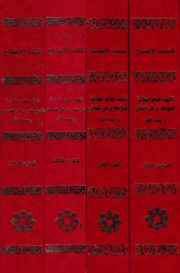 Kitabül-İzah  - كتاب الإيضاح مع حاشية الإمام العلامة الشيخ - 2