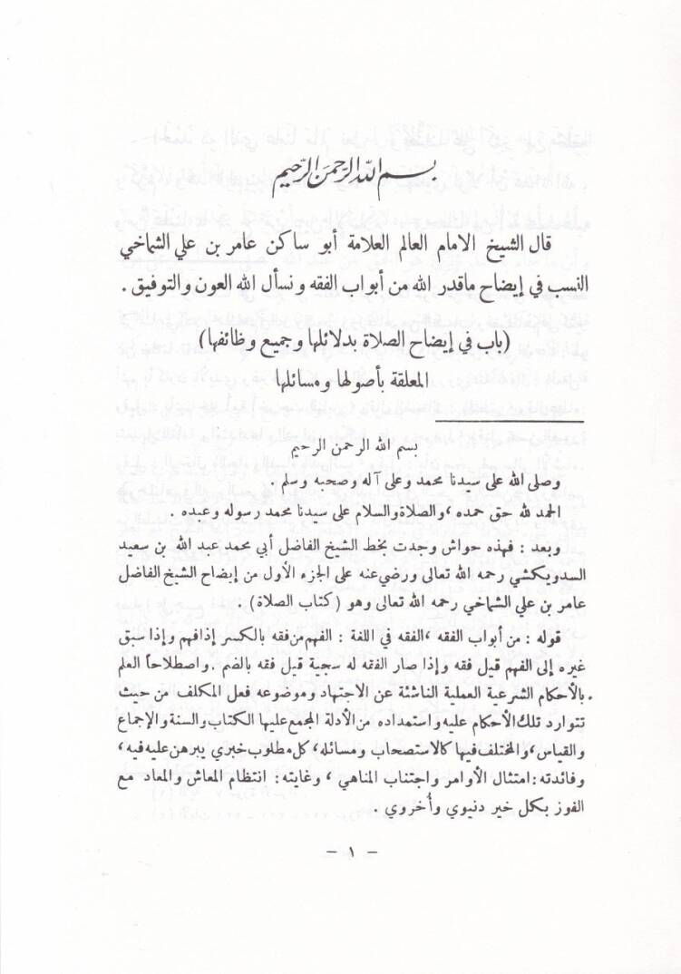 Kitabül-İzah  - كتاب الإيضاح مع حاشية الإمام العلامة الشيخ - 3