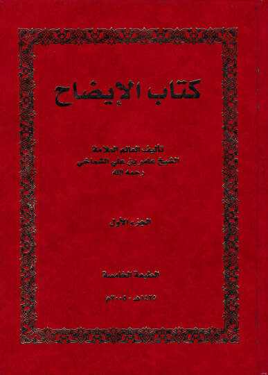 Kitabül-İzah  - كتاب الإيضاح مع حاشية الإمام العلامة الشيخ