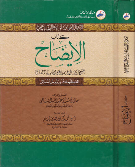 Kitabül-izah  - كتاب الإيضاح