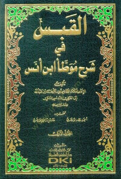 Kitabül-Kabes fi Şerhi Muvattai Malik b. Enes - كتاب القبس في شرح موطأ مالك بن أنس - 1