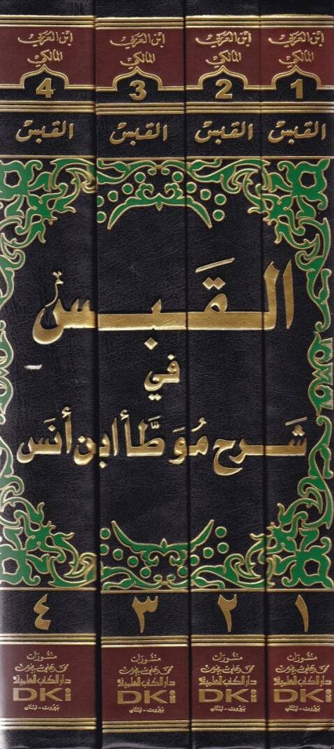 Kitabül-Kabes fi Şerhi Muvattai Malik b. Enes - كتاب القبس في شرح موطأ مالك بن أنس - 2