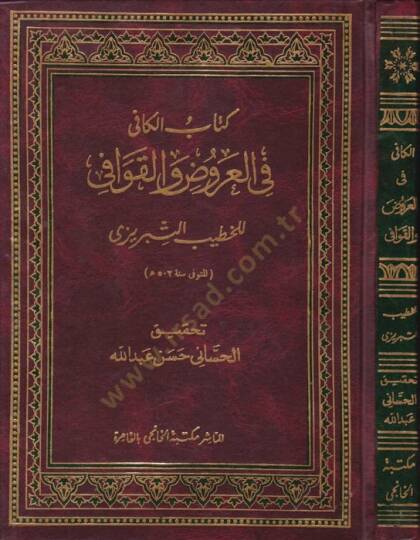 Kitabül-Kafi fil-Arud vel-Kavafi  - كتاب الكافي في العروض والقوافي