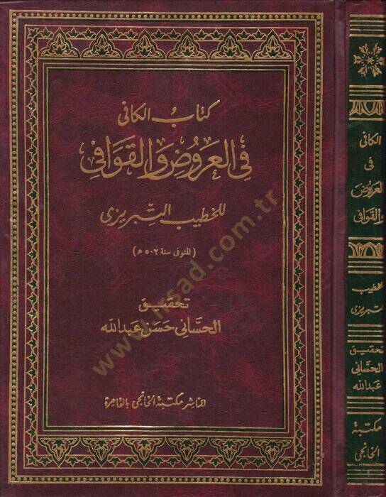 Kitabül-Kafi fil-Arud vel-Kavafi  - كتاب الكافي في العروض والقوافي - 1