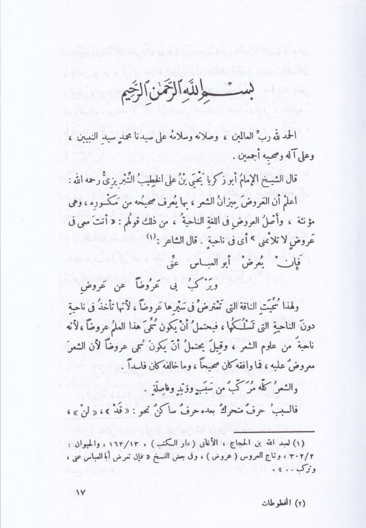 Kitabül-Kafi fil-Arud vel-Kavafi  - كتاب الكافي في العروض والقوافي - 2