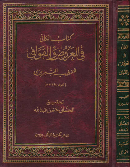 Kitabül-Kafi fil-Arud vel-Kavafi  - كتاب الكافي في العروض والقوافي