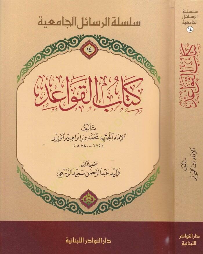 Kitabül-Kavaid  - كتاب القواعد (14) سلسلة الرسائل الجامعية - 1