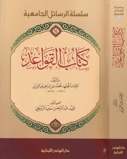 Kitabül-Kavaid  - كتاب القواعد (14) سلسلة الرسائل الجامعية