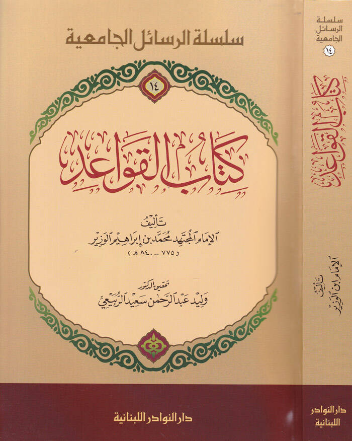 Kitabül-Kavaid - كتاب القواعد (14) سلسلة الرسائل الجامعية - 1