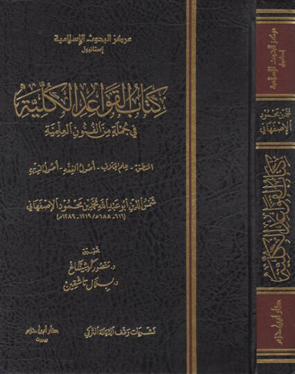 Kitabül-kavaidül-külliyye  - كتاب القواعد الكلية في جملة من الفنون العلمية المنطق علم الخلاف اصول الفقه اصول الدين