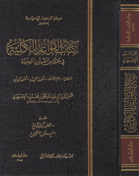Kitabül-kavaidül-külliyye - كتاب القواعد الكلية في جملة من الفنون العلمية المنطق علم الخلاف اصول الفقه اصول الدين - 1