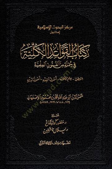 Kitabül-kavaidül-külliyye  - كتاب القواعد الكلية في جملة من الفنون العلمية المنطق علم الخلاف اصول الفقه اصول الدين