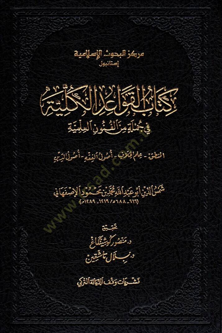Kitabül-kavaidül-külliyye  - كتاب القواعد الكلية في جملة من الفنون العلمية المنطق علم الخلاف اصول الفقه اصول الدين - 1
