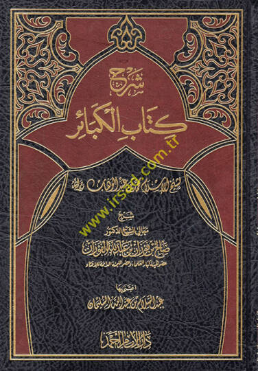 Kitabül-Kebair  - شرح كتاب الكبائر لشيخ الإسلام محمد بن عبد الوهاب