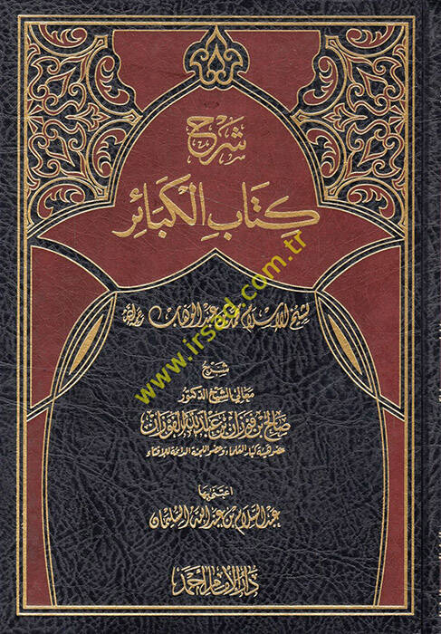 Kitabül-Kebair - شرح كتاب الكبائر لشيخ الإسلام محمد بن عبد الوهاب - 1