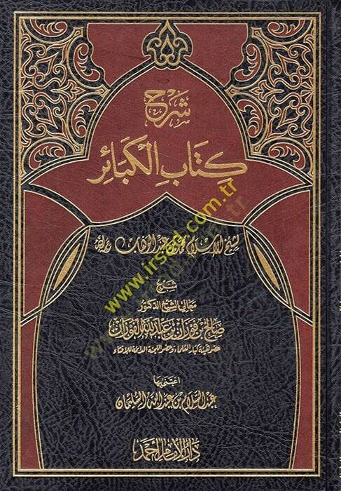 Kitabül-Kebair  - شرح كتاب الكبائر لشيخ الإسلام محمد بن عبد الوهاب - 1