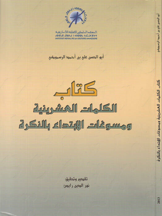 Kitabül-kelimatil-işriniyye ve müsevvegatül-ibtida bin-nekre - كتاب الكلمات العشرينية ومسوغات الإبتداء بالنكرة - 1
