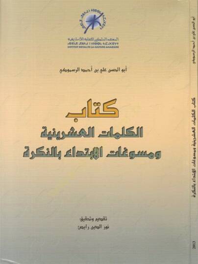 Kitabül-kelimatil-işriniyye ve müsevvegatül-ibtida bin-nekre  - كتاب الكلمات العشرينية ومسوغات الإبتداء بالنكرة