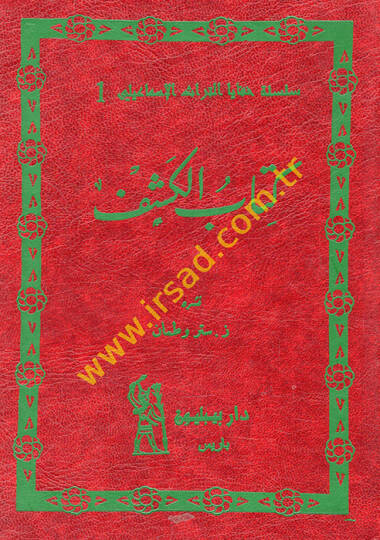 Kitabül-Keşf Tevilu İsmaili li-Ayatil-Kuran - كتاب الكشف تأويل إسماعيلي لآيات القرآن