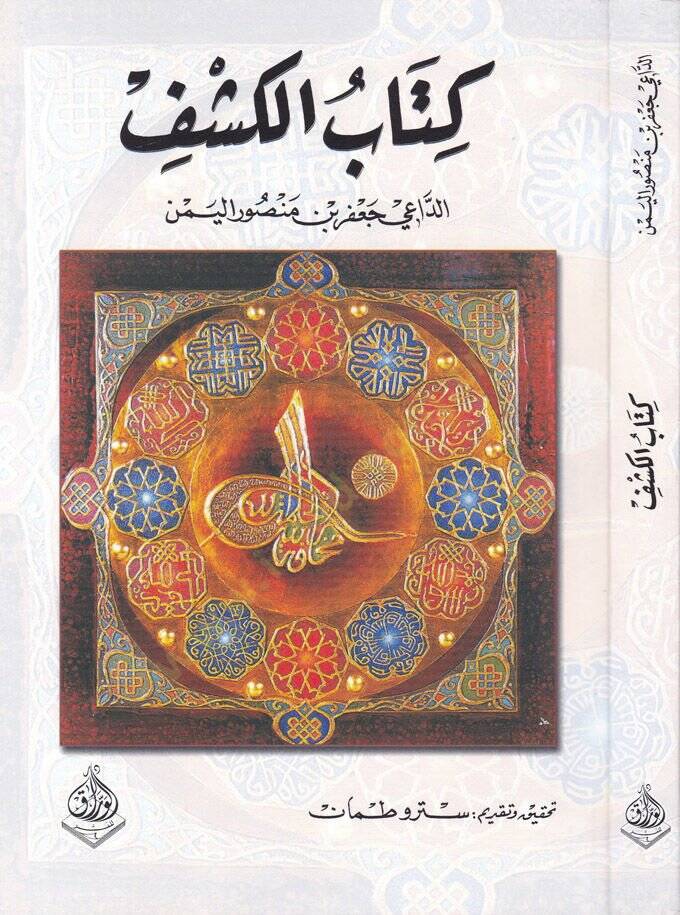 Kitabul-Keşf Ed-Dai Cafer b. Mansur El-Yemen - كتاب الكشف  الداعي جعفر بن منصور اليمن - 1