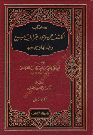 Kitabül-Keşfu an Vucuhil-Kıraatüs-Seba ve İlelüha ve Hacecüha ve İleliha ve Hücucuha - كتاب الكشف عن وجوه القراءات السبع وعللها وحججها