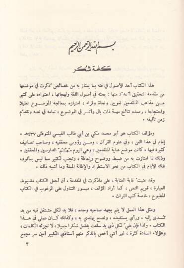 Kitabül-Keşfu an Vucuhil-Kıraatüs-Seba ve İlelüha ve Hacecüha ve İleliha ve Hücucuha - كتاب الكشف عن وجوه القراءات السبع وعللها وحججها - 2