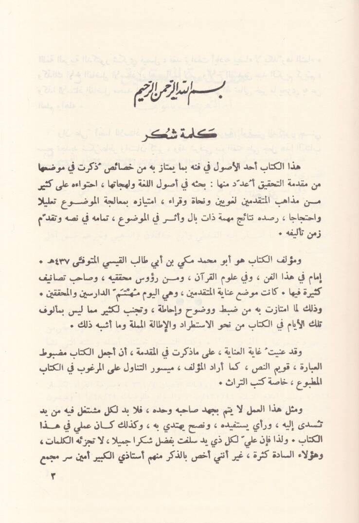 Kitabül-Keşfu an Vucuhil-Kıraatüs-Seba ve İlelüha ve Hacecüha ve İleliha ve Hücucuha - كتاب الكشف عن وجوه القراءات السبع وعللها وحججها - 2