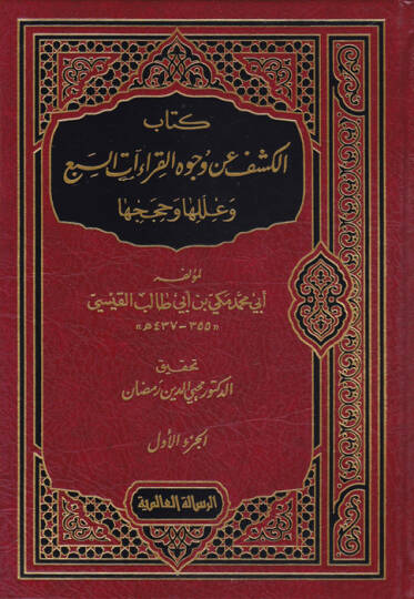 Kitabül-Keşfu an Vucuhil-Kıraatüs-Seba ve İlelüha ve Hacecüha ve İleliha ve Hücucuha - كتاب الكشف عن وجوه القراءات السبع وعللها وحججها