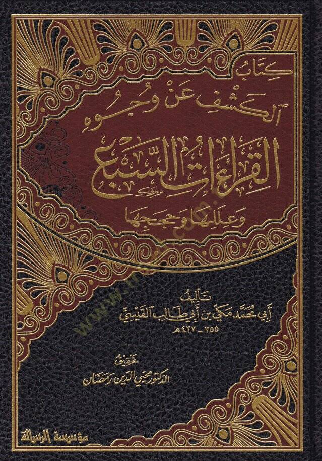 Kitabül-Keşfu an Vucuhil-Kıraatüs-Seba ve İlelüha ve Hacecüha ve İleliha ve Hücucuha - تعدد الأصوات وايقاع السرد - 1