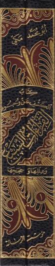Kitabül-Keşfu an Vucuhil-Kıraatüs-Seba ve İlelüha ve Hacecüha ve İleliha ve Hücucuha - تعدد الأصوات وايقاع السرد - 2
