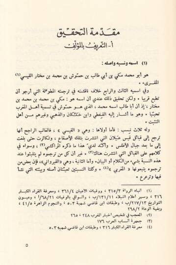 Kitabül-Keşfu an Vucuhil-Kıraatüs-Seba ve İlelüha ve Hacecüha ve İleliha ve Hücucuha - تعدد الأصوات وايقاع السرد - 3