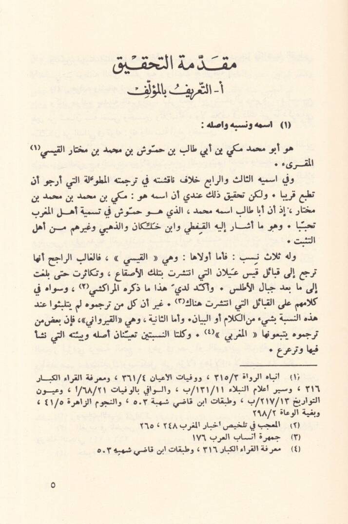Kitabül-Keşfu an Vucuhil-Kıraatüs-Seba ve İlelüha ve Hacecüha ve İleliha ve Hücucuha - تعدد الأصوات وايقاع السرد - 3