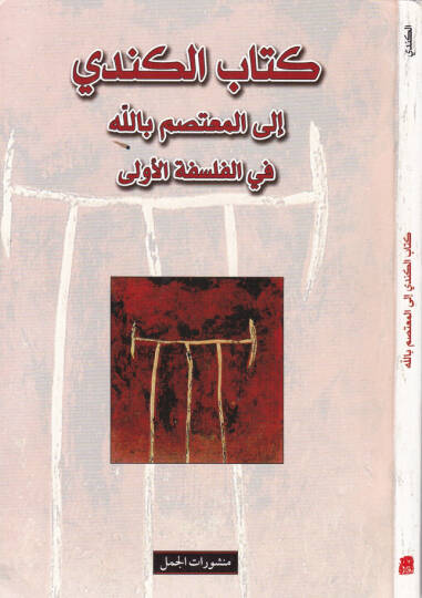 Kitabül-Kindi ila Mutasim billah fil-Felsefetil-Ula - كتاب الكندي إلى المعتصم بالله في الفلسفة الأولى
