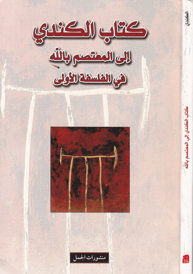 Kitabül-Kindi ila Mutasim billah fil-Felsefetil-Ula - كتاب الكندي إلى المعتصم بالله في الفلسفة الأولى - 1