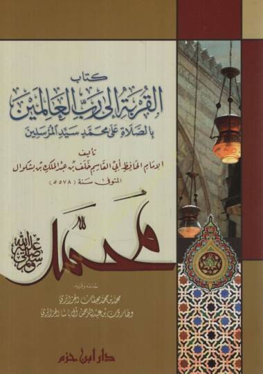 Kitabül-Kurbeti ila Rabbil-Alemin bis-Salati ala Muhammedin (s.a.v)  - كتاب القربة إلى رب العالمين بالصلاة على محمد سيد المرسلين