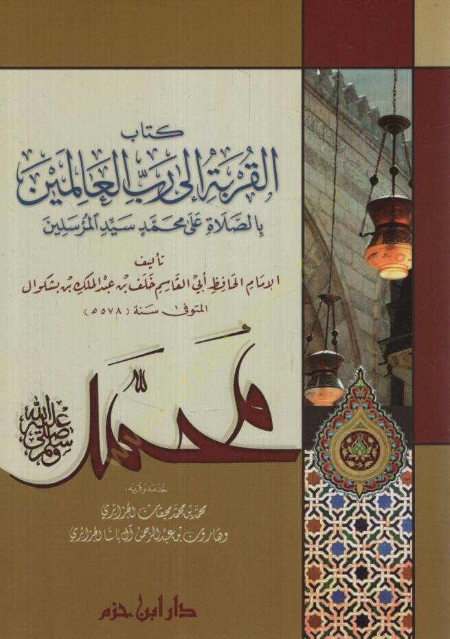 Kitabül-Kurbeti ila Rabbil-Alemin bis-Salati ala Muhammedin (s.a.v)  - كتاب القربة إلى رب العالمين بالصلاة على محمد سيد المرسلين - 1