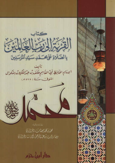 Kitabül-Kurbeti ila Rabbil-Alemin bis-Salati ala Muhammedin (s.a.v)  - كتاب القربة إلى رب العالمين بالصلاة على محمد سيد المرسلين