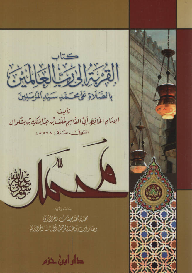 Kitabül-Kurbeti ila Rabbil-Alemin bis-Salati ala Muhammedin (s.a.v) - كتاب القربة إلى رب العالمين بالصلاة على محمد سيد المرسلين - 1