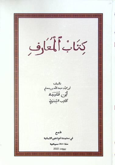 Kitabül-maarif - كتاب المعارف