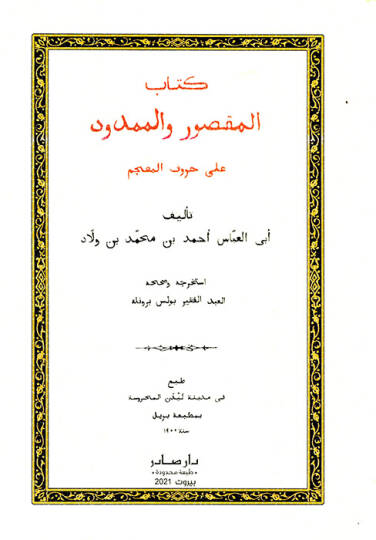 Kitabül-maksur vel-memdud - كتاب المقصور والممدود على حروف المعجم