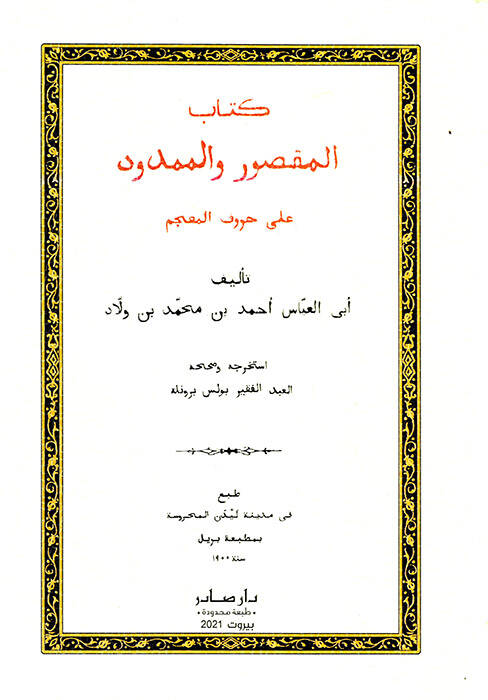 Kitabül-maksur vel-memdud - كتاب المقصور والممدود على حروف المعجم - 1