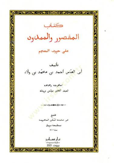 Kitabül-maksur vel-memdud  - كتاب المقصور والممدود على حروف المعجم