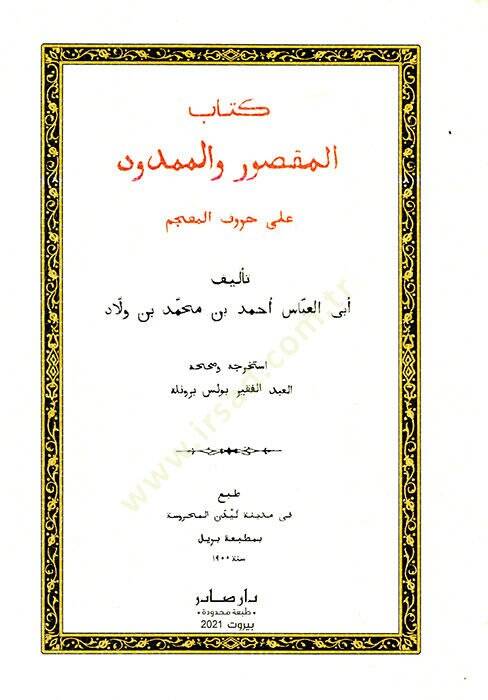 Kitabül-maksur vel-memdud  - كتاب المقصور والممدود على حروف المعجم - 1
