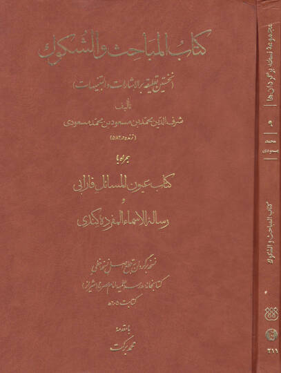 Kitabül-Mebahis ve ş-Şükuk  - كتاب المباحث والشكوك