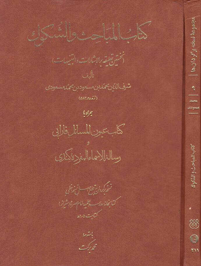 Kitabül-Mebahis ve ş-Şükuk - كتاب المباحث والشكوك - 1