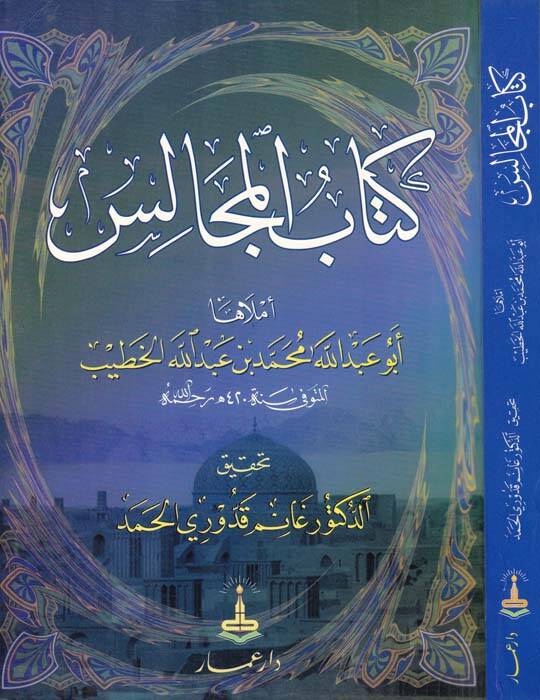 Kitabül-Mecalis - كتاب المجالس - 1