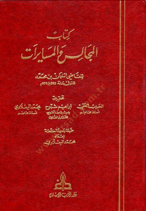 Kitabül-Mecalis vel-Müsayerat  - كتاب المجالس والمسايرات - 1